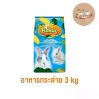 ราคา Briter Bunny อาหารกระต่าย สำหรับกระต่ายทุกสายพันธุ์ ขนาด 3 กก. สินค้าดี (1732567703650469372)