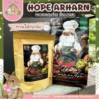 ราคา Hope Arharn อาหารกระต่าย มายล โฮ๊ป อาร์ฮาล ฮอลแลนด์ ลอป (1732268762048858027)