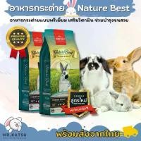 ราคา Bunny Best Nature Best อาหารกระต่าย เนเจอร์เบสท์ อาหารเม็ดกระต่าย บำรุงขน เสริมวิตามิน ขนาด 1.5KG. สินค้าแนะนำ (1732568531156960352)