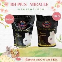 ราคา (ใหม่) อาหารกระต่าย BH Plus Miracle ขนาด 800 กรัม / 5 กิโลกรัม อาหารกระต่าย (1732241102378534116)
