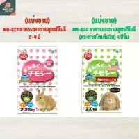 ราคา [TK ขายร้อน] Marukan แบ่งขาย 400กรัม อาหารกระต่าย มารุคัง อาหารกระต่ายโต อาหารกระต่ายเด็ก มีส่วนผสมของ ทิโมธี (1732242993860478740)