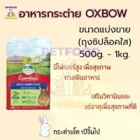 ราคา อาหารกระต่าย Oxbow กระต่ายโต แบ่งขายใส่ถุงซิปล็อคแบบใส ขนาด 500-1Kg. คําแนะนําผลิตภัณฑ์ใหม่ของเดือนนี้ (1732677844419315589)