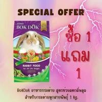 ราคา (1แถม1) อาหารกระต่าย BokDok สูตรผักและธัญพืช 1kg. สินค้าดี (1731984360164066857)