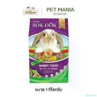 ราคา aprilshoprich ใช้งานได้ (FT50)อาหารกระต่าย BOk Dok สูตรผักและธัญพืช ขนาด 1 กก. (1731161311326341140)