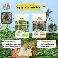 ราคา COD หญ้าทิโมธี หญ้าอัลฟาฟ่าพรีเมียม หญ้าทิโมธีซุปเปอร์พรีเมียม หญ้าwildloft ขนาด 1กิโล อาหารกระต่าย (1731544348316501349)
