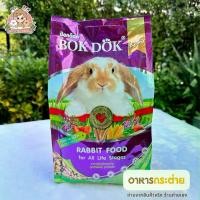 ราคา COD อาหารกระต่าย BOKDOK 1kg. สูตรผักและธัญพืช (1731279198647125088)