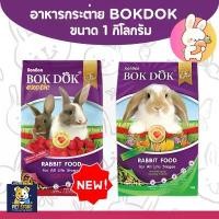 ราคา SN [2แบบ] อาหารกระต่าย BOKDOK 1 กิโลกรัม แนะนำ (1732225960274790380)