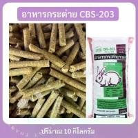 ราคา อาหารกระต่าย Cbs 203 แบ่งขาย 10 kg. (1729659957087275351)