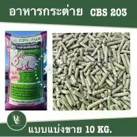 ราคา อาหารกระต่าย CBS 203 แบ่งขาย 10 กิโล (1732017211786562118)