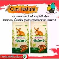 ราคา อาหารกระต่าย Versele-Laga Cuni Nature (1731791817134343547)