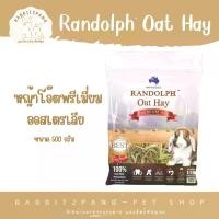 ราคา Randolph - หญ้าโอ๊ต Oat Hay (อาหารกระต่าย/ชินชิลล่า/แกสบี้) (1729600743859260155)