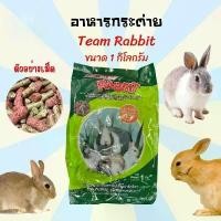 ราคา Team Rabbit อาหารกระต่าย อาหารสำหรับ กระต่าย หนูตะเภา อาหารกระต่ายทีมถุงเขียว 1kg. (1731475834362299995)