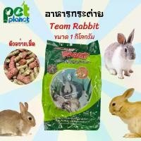 ราคา [1kg.] อาหารกระต่าย Team Rabbit อาหารกระต่ายteam อาหารสำหรับ กระต่าย หนูตะเภา อาหารกระต่ายทีม อาหารกระต่ายถุงเขียว (1729640064303663634)