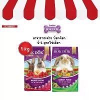 ราคา [กระต่าย] BOKDOK อาหารกระต่าย สำหรับกระต่ายทุกช่วงวัย ขนาด 1kg. (1732310224502556952)
