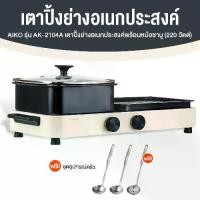 ราคา (พร้อมส่ง) AIKO AK-2104A ไอโกะ เตาปิ้งย่างอเนกประสงค์ กระทะย่าง พร้อมหม้อชาบู หม้อสุกี้ แถมฟรี ชุดกระบวยตัก 3 ชิ้น (1732453191215252998)