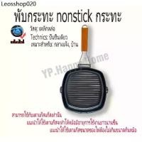 ราคา YP กระทะสเต็ก กระทะอเนกประสงค์ กระทะย่าง 20ซม/24ซม ด้ามจับทำจากไม้ สามารถพับเก็บได้ -สามารถใช้กับเตาแก๊สแก๊สเท่านั้น (1732604343387063999)