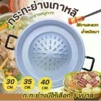 ราคา 【เก็บเงินปลายทาง】 กระทะย่าง กะทะย่างเนื้อ กระทะย่างเกาหลี ตราร่ม ขนาด 30 ซม./ 35 ซม./ 40 ซม. กะทะย่าง กระทะปิ้งย่าง (1732201660748367805)