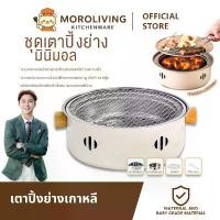 ราคา ชุดย่างเกาหลี, เตาย่างบาร์บีคิว, กระทะย่าง, เตาย่างแบบพกพา, MoroLiving (1732712714068460872)
