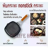 ราคา ✴YR กระทะสเต็ก กระทะอเนกประสงค์ กระทะย่าง 20ซม/24ซม ด้ามจับทำจากไม้ สามารถพับเก็บได้ -สามารถใช้กับเตาแก๊สแก๊สเท่านั้น☜ (1732265006864630821)