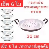 ราคา กระทะหมูกะทะ กระทะย่าง หมูกระทะ ตราร่ม ขนาดใหญ่ 35 ซม. พร้อมหูจับแข็งแรง ใช้งานสะดวก กระจายความร้อนทั่วถึง ทนทาน คุ้มค่า เซ็ต 6 ใบ (1732713445993841956)