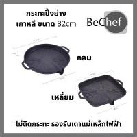ราคา กระทะปิ้งย่างเกาหลี G ขนาด 32cm เคลือบ maifan stone กระทะย่าง กะทะปิ้งย่าง กะทะ ไม่ติดกระทะ รองรับเตาแม่เหล็กไฟฟ้า (1729598620347893829)