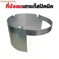 ราคา Ooaqweeshop ที่บังลมเตาแก๊สปิคนิค เหล็ก/สแตนเลส บังลมปิคนิค กันลมปิคนิค สำหรับเตาแก๊สปิคนิค 4 กิโลกรัม ที่บังลม ที่บังเตาแก๊ส บังลม ที่นิยมมากที่สุด กระทะย่าง (1730873289303952050)