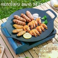 ราคา พร้อมส่ง กระทะปิ้งย่างเกาหลี กระทะย่าง กระทะ ขนาด 30cm 34 cm เตาปิ่งย่าง สามารถใช้กับเตาแม่เหล็กไฟฟ้าได้ บเตาแก๊ส (1729606261580204992)