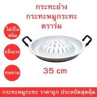 ราคา กระทะหมูกะทะ กระทะย่าง หมูกระทะ ตราร่ม ขนาด 35 ซม. กระทะไม่เป็นสนิม แข็งแรง ทนทาน ใช้งานสะดวก กระจายความร้อนทั่วถึง ราคาถูกสุดคุ้ม (1732713515467900196)