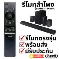 ราคา รีโมทลำโพง โฮมเธียเตอร์ Sound Bar Home Theater Remote Control รุ่น AH81-15498A (1732730080217958138)