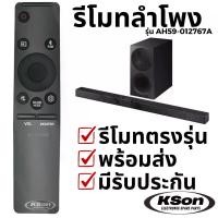 ราคา รีโมทลำโพง โฮมเธียเตอร์ Sound Bar Home Theater Remote Control รุ่น AH59-012767A (1732185997530531578)