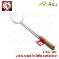 ราคา แนะนำ แนะนำ ZEBRA ตะหลิว ใหญ่ ด้ามไม้สัก 12.1 x 51.3 ซม.ตราหัวม้าลาย104311 ด้ามไม้TikTok (1731747042176173402)