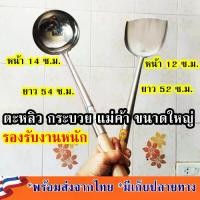 ราคา [พร้อมส่ง] ตะหลิวสแตนเลส 304 ตะหลิวใหญ่ ตะหลิวแม่ค้า ตะหลิวใหญ่ ตะหลิวใหญ่ยัก ตะหลิวใหญ่20นิ้ว ตะหลิว สแตนเลส 304 (1732016152918459736)