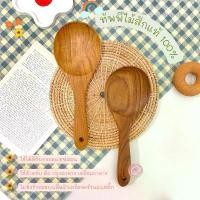 ราคา พร้อมส่ง ทัพพี ทัพพีไม้สัก ทัพพีตักข้าว ตักอาหาร ตะหลิว ตะหลิวไม้สัก สินค้าที่ขายดีที่สุดของเดือนนี้ (1732651192656430429)