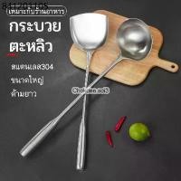 ราคา กระบวย ตะหลิว ไซส์ใหญ่สำหรับร้านอาหาร เครื่องครัวสแตนเลส กระบวยสแตนเลส ตะหลิวสแตนเลส (1732050390133540547)