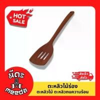 ราคา Meeda Kitchen ตะหลิว ตะหลิวไม้ ตะหลิวมีร่อง ตะหลิวไม้มีร่อง ตะหลิวด้ามไม้ (1730000111113963931)