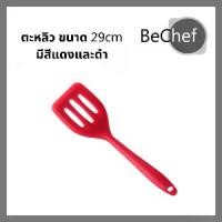 ราคา ตะหลิวซิลิโคนมีช่อง ทนความร้อนสูงถึง 230 องศา ไม่ละลาย ขนาด 29cm ตะหลิว ซิลิโคน ทัพพี มีสีดำและแดง (1729596711516538949)