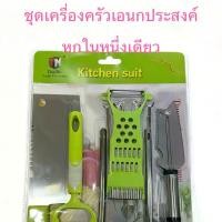 ราคา 1ชุด6ชิ้นชุดเครื่องครัวชุดอุปกรณ์หั่นผักผลไม้ + มีด ตะหลิว กระบวย เครื่องหั่นผักผลไม้ หั่น ปอก สับ ฝานTM-654 (1732179353317246122)