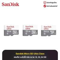 ราคา เเซนดิส เมมโมรี่การ์ด Sandisk Micro SD Ultra Class ขนาด 16 GB, 32 GB, 64 GB สินค้าขายดี (1731968927284169021)