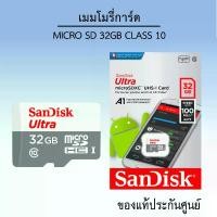 ราคา เมมโมรี่การ์ด Sandisk MicroSD Ultra Class 10 32GB sd card (1729454874205588254)