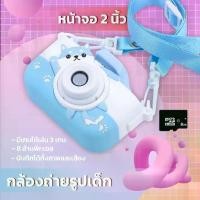 ราคา [Tiktok] กล้องถ่ายรูปเด็ก เคส เมมโมรี่การ์ด เซ็ทกล้อง Camera kiss ถ่ายรูปได้จริง (1731645608941225027)