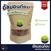 ราคา 【จัดส่งทันที】 อัลมอนด์อบ พร้อมทาน (Roasted Almonds) 500g สินค้าคุณภาพ นำเข้าจาก USA #อัลมอนด์ (1732354343898285325)