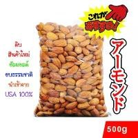 ราคา อัลมอนด์ เม็ดดิบ ดิบ เกรดพรีเมี่ยม AAA สีสวย ขนาด 500g COD (1731995153168172878)