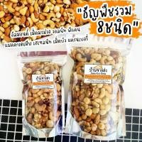 ราคา 【ส่งฟรี】 ธัญพืชรวม 8ชนิด แมคคาเดเมีย พีแคน เฮเซลนัท วอลนัท อัลมอนด์ เม็ดมะม่วง เม็ดบัว แครนเบอร์รี่ (1732119202548712627)