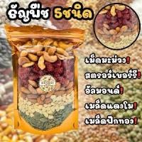 ราคา ธัญพืชอบแห้งรวม 5ชนิด 230กรัม เม็ดมะม่วงหิมพานต์ สตรอว์เบอร์รี อัลมอนด์ เมล็ดแตงโม เมล็ดฟักทอง คุณภาพดี (1732800045212665436)