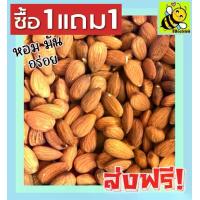 ราคา ซื้อ 1 ฟรี 1 อัลมอนด์อบเกลือ (ไร้น้ำมัน) พร้อมทาน อัลมอน อบใหม่ [ 100 กรัม ฟรี 100กรัม ] เม็ดใหญ่ กรอบไม่เหม็นหืน อัลมอนด์อบ Natural Roasted Almonds อัลมอนด์ อัลมอน ถั่วอัลมอนด์ (1730208352653314772)