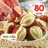 ราคา พุทราชีสอัลมอนด์ พุทราสอดไส้ชีส อัลมอนด์ 500 กรัม พร้อมส่ง หอม นุ่ม กลมกล่อม (1731995333197990150)