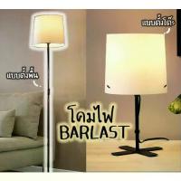 ราคา [จัดส่งทันที] โคมไฟตั้งพื้น โคมไฟตั้งโต๊ะ บอร์ลัสต์ อิเกีย Floor Lamp Table Lamp BARLAST IKEA (1732286495993857676)