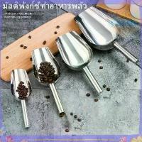 ราคา ที่ตักน้ำแข็ง สแตนเลส อุปกรณ์บาร์ ที่ตักแป้ง ที่ตักอเนกประสงค์ วัสดุสแตนเลส ส่งทุกวัน (1732181772187043022)