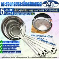 ราคา พร้อมส่ง กระชอนกรองละเอียด (มี 5 ขนาด) Aros Mall สแตนเลส ตาข่ายถี่ กระชอนกรองเศษอาหาร กระชอนตักไขมัน กระชอนกรองน้ำมัน กระชอนร่อนแป้ง ตะแกรงกรองน้ำมัน กระชอนสะเด็ดน้ำมัน ที่กรอง (1729633097170258890)