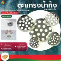 ราคา ตะแกรงท่อน้ำทิ้ง กันกลิ่น ขนาด 1.5, 2, 2.5, 3, 4นิ้ว สแตนเลส DRAIN GRATE รูกลม ที่กรอง ตะแกรง ฝา ท่อ น้ำทิ้ง ตะแกง มิตสห (1729589320235386987)
